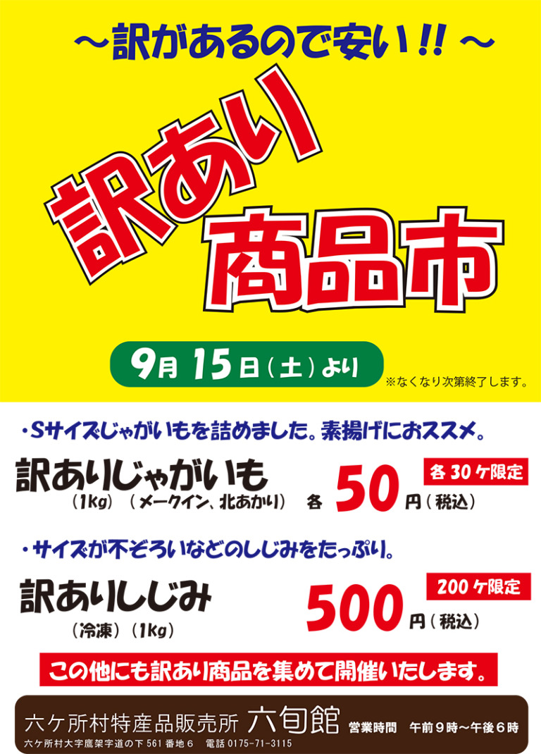 ☆9月15日『訳あり商品市』開催☆ | 『六旬館』 六ケ所村 特産品販売所