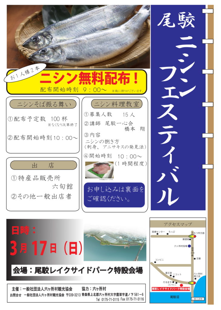 六ヶ所村観光協会 3月17日 尾駮ニシンフェスティバル開催 六旬館 六ケ所村 特産品販売所 六ヶ所村観光協会