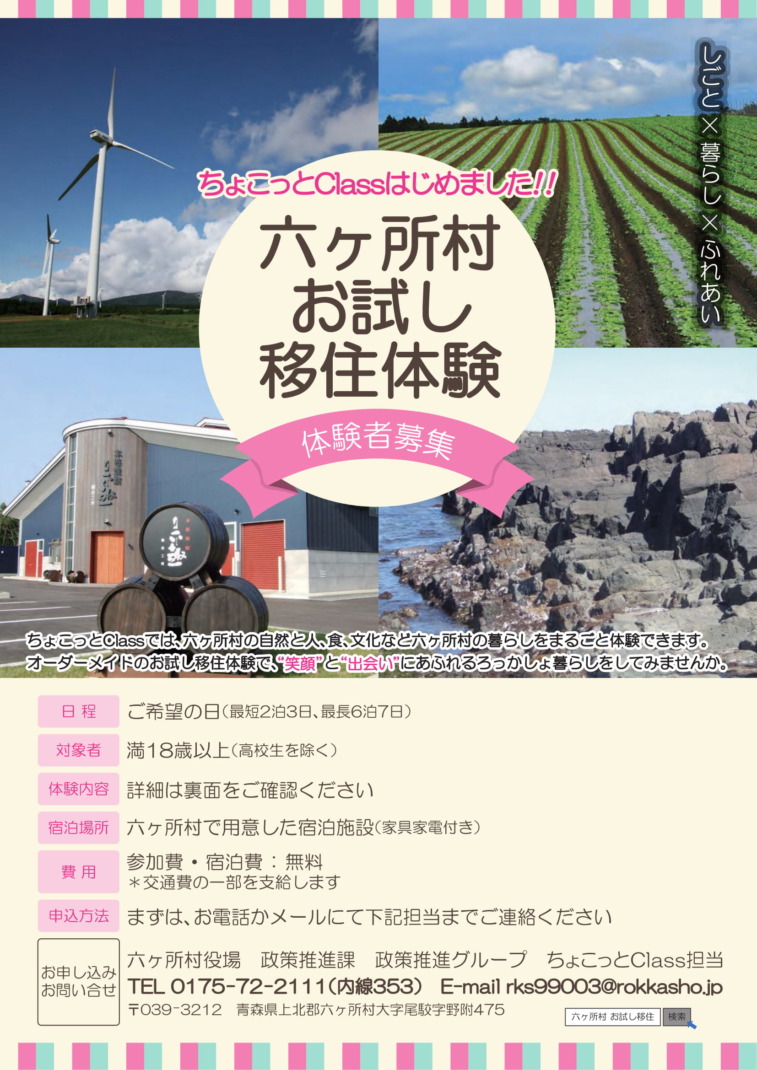 ☆六ヶ所村お試し移住体験 体験者募集☆