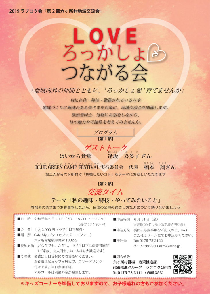 19年6月日 Loveろっかしょでつながる会 開催のお知らせ 六旬館 六ケ所村 特産品販売所 六ヶ所村観光協会