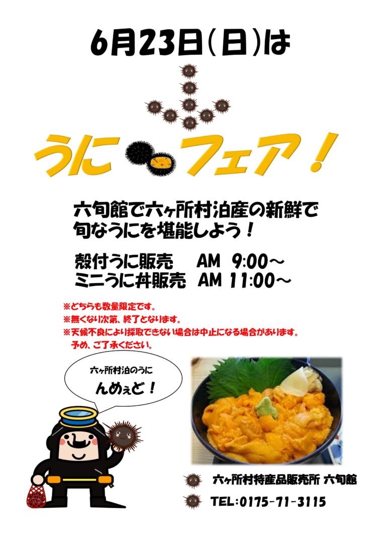 ☆うにフェア開催のお知らせ☆ | 『六旬館』 六ケ所村 特産品販売所
