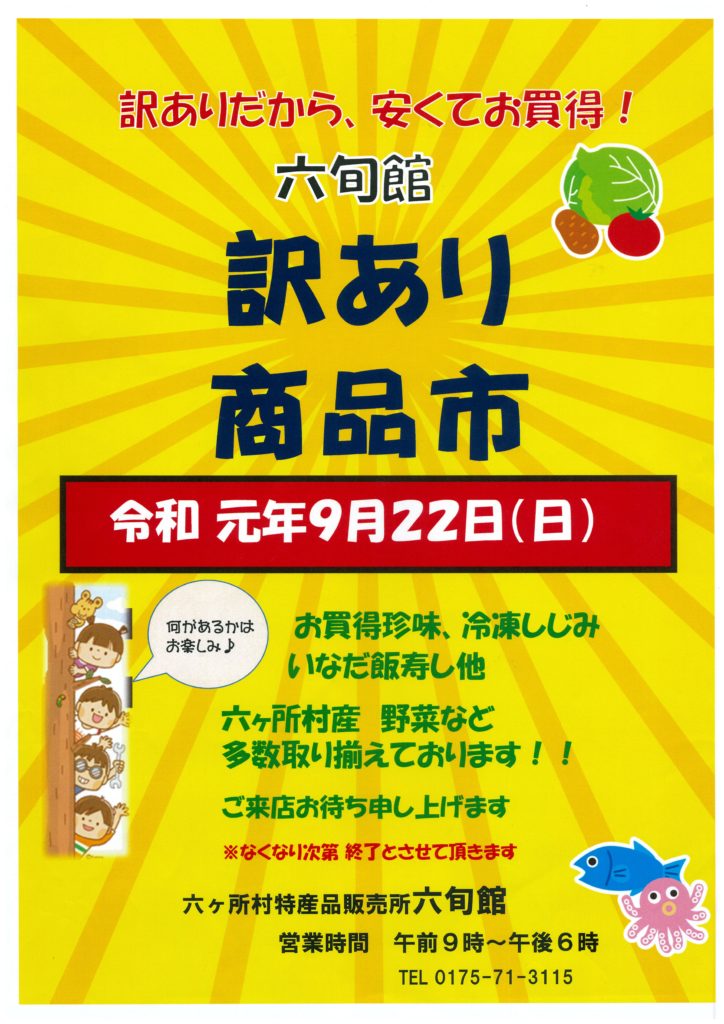 訳あり商品市開催のお知らせ | 『六旬館』 六ケ所村 特産品販売所【六 