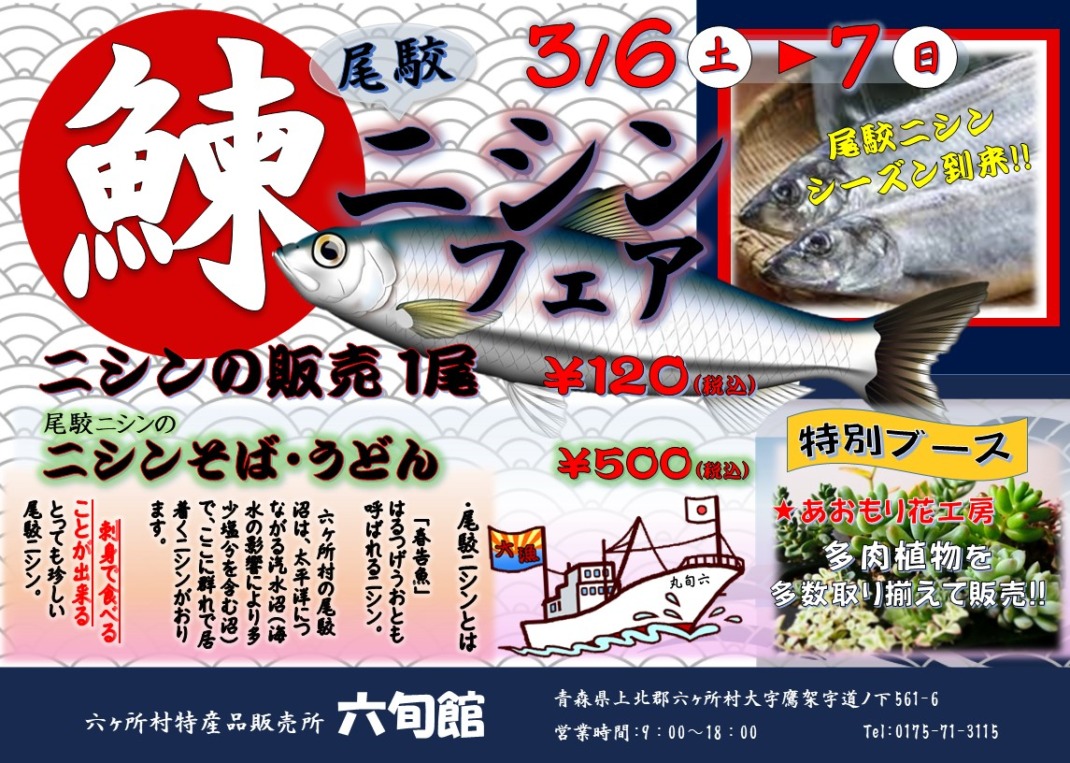 3月イベント 尾駮ニシンフェア 開催のお知らせ 六旬館 六ケ所村 特産品販売所 六ヶ所村観光協会