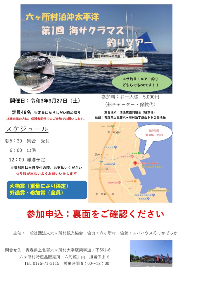 六ヶ所村観光協会 六ヶ所村泊沖太平洋 第1回海サクラマス釣りツアー 先着3名様再募集 六旬館 六ケ所村 特産品販売所 六ヶ所村観光協会