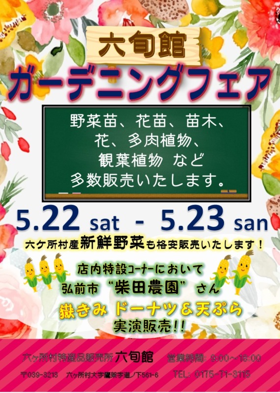 5月イベント ガーデニングフェア 開催のお知らせ 六旬館 六ケ所村 特産品販売所 六ヶ所村観光協会