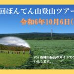 第5回　ぼんてん山登山ツアー開催