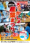 「第41回ろっかしょ産業まつり」開催のお知らせ