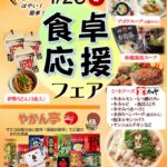 ☆食卓応援フェア開催のお知らせ☆