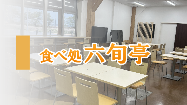 食べ処六旬亭