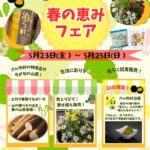☆『春の恵みフェア』開催のお知らせ☆