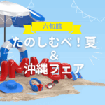 🌞ろっかしょたのしむべ！夏 ＆ 沖縄フェア開催
