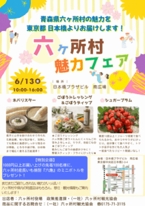📣✨6月13日（金）限定✨『六ヶ所村 魅力フェア』開催🎉