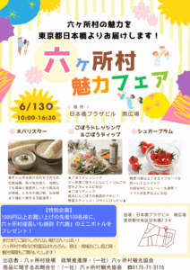 📣✨6月13日（金）限定✨『六ヶ所村 魅力フェア』開催🎉