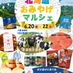 ☆『北海道おみやげマルシェ』開催のお知らせ☆