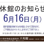 ☆六旬館休館日のお知らせ☆