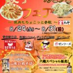 🥟 餃子 vs 焼売フェア ～焼肉もちょこっと参戦！開催のお知らせ