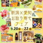 ☆『新潟×愛知お取り寄せフェア』の開催のお知らせ