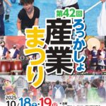 「第42回ろっかしょ産業まつり」開催のお知らせ