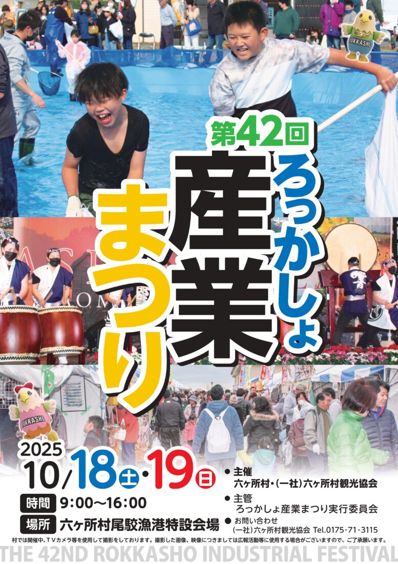 第42回ろっかしょ産業まつり