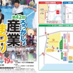 第42回ろっかしょ産業まつりのご案内