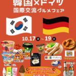 『韓国×ドイツ国際交流グルメフェア』の開催のお知らせ