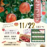 🍎青森県産りんごフェア 開催のお知らせ