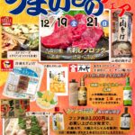 🎄『うまいものフェア』開催のお知らせ🎍