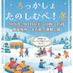 ★2026年2月14日（土）『ろっかしょ たのしむべ！冬 』開催★