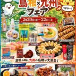 『島根×九州フェア』開催のお知らせ
