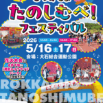 ★2026たのしむべ！フェスティバル開催決定 ★