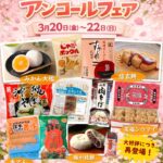 🌸『アンコールフェア』開催のお知らせ🌸