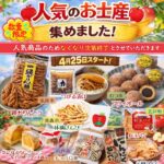 『青森の人気のお土産集めました！』開催のお知らせ