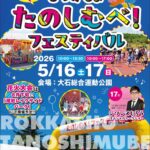 ✨２０２６ろっかしょ たのしむべ！フェスティバル 開催✨