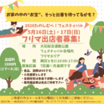 ★フリマ出店者募集★2026たのしむべ！フェスティバル