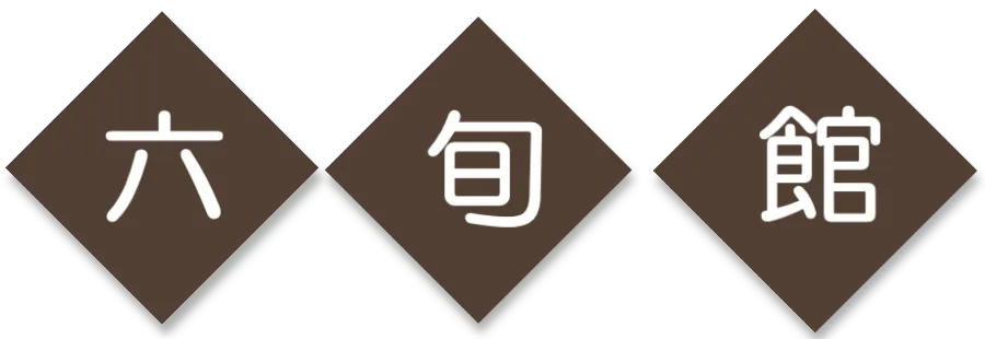 『六旬館』 六ケ所村 特産品販売所【六ヶ所村観光協会】