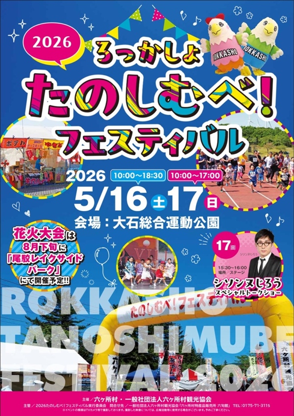 ２０２６ろっかしょ たのしむべ！フェスティバル 開催