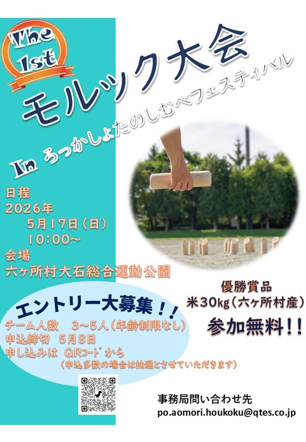 モルック大会 エントリー受付終了